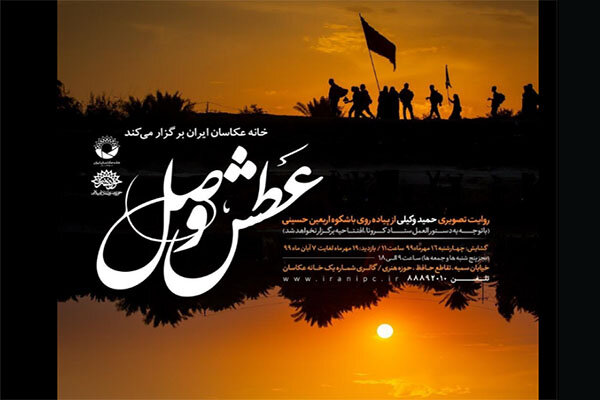 روایت تصویری از اربعین در نمایشگاه «عطش وصل»