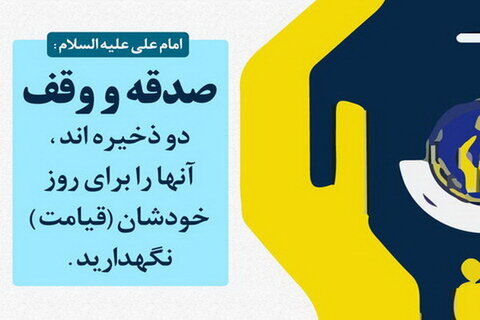 دو ذخیره مهم برای روز قیامت
