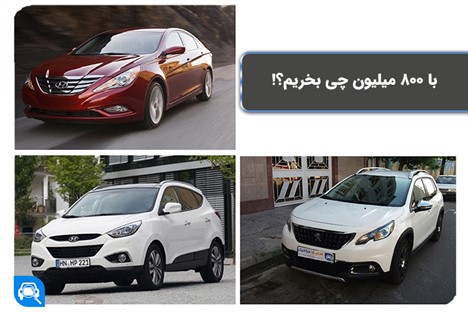 خرید و فروش خودروهای خوب 800 میلیونی خرید و فروش خودروهای خوب 800 میلیونی