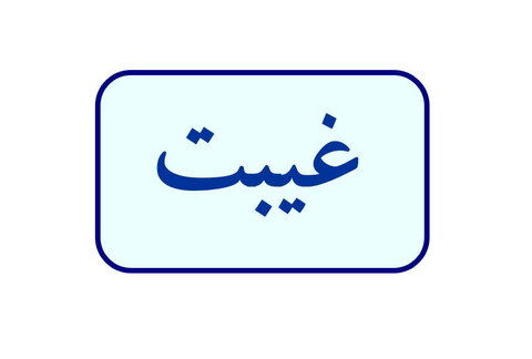 اگر از غیبت خود پشیمان شده ای این مطلب را بخوان