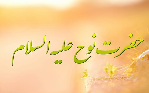 پرسش ها و پاسخ های خواندنی از سرگذشت حضرت نوح (ع)