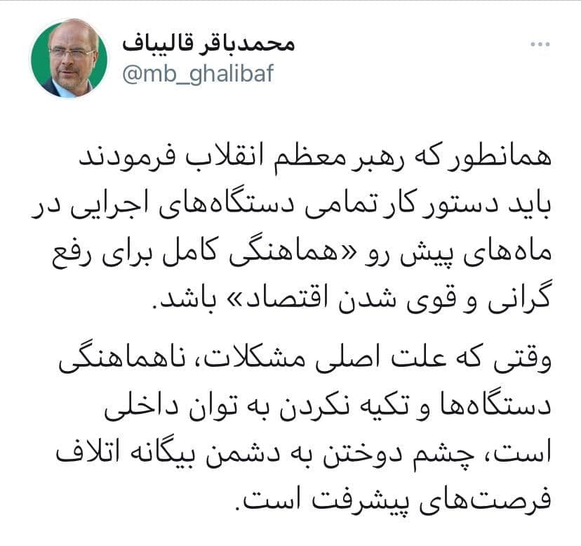 توییت قالیباف رییس مجلس پس از بیانات امروز مقام معظم رهبری: