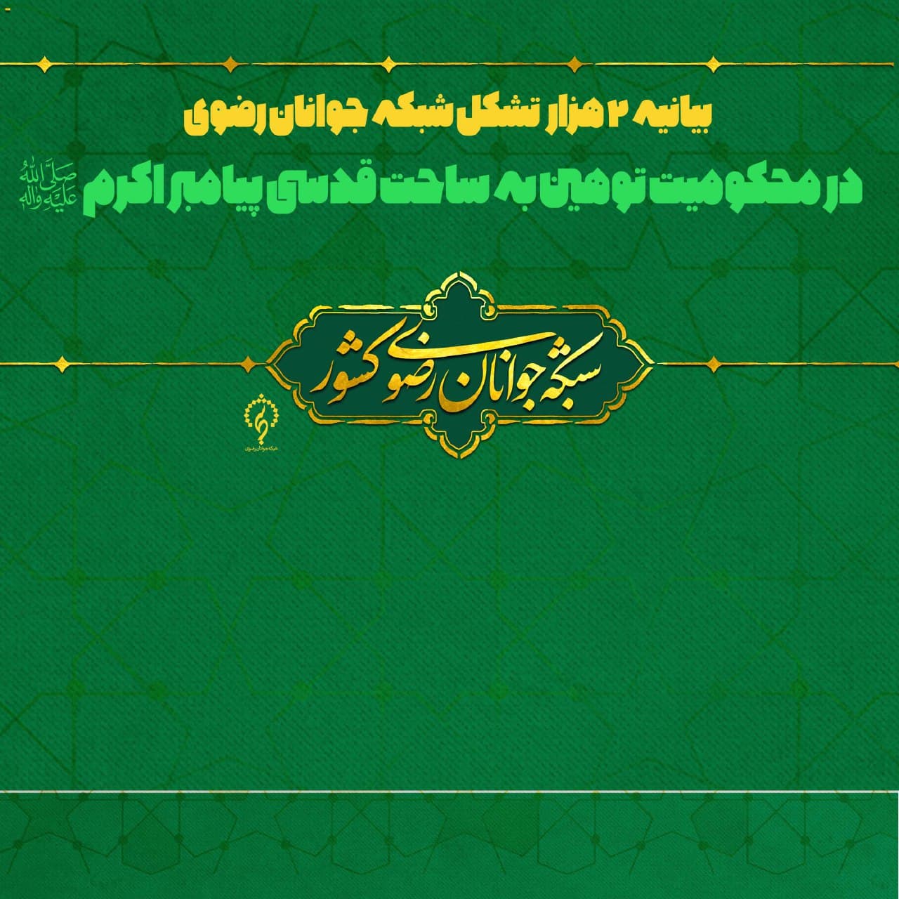 بیانیه ۲هزار تشکل شبکه جوانان رضوی در محکومیت توهین به پیامبر اکرم(ص)