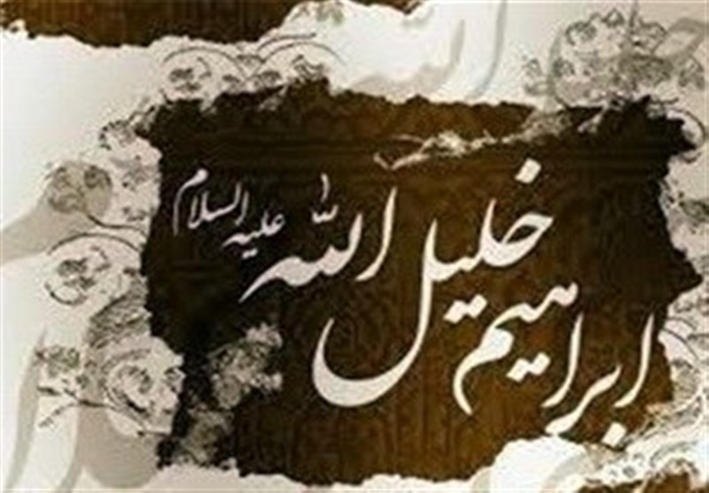 کدام عمل حضرت ابراهیم(ع) موجب دوستی او با خداوند شد؟