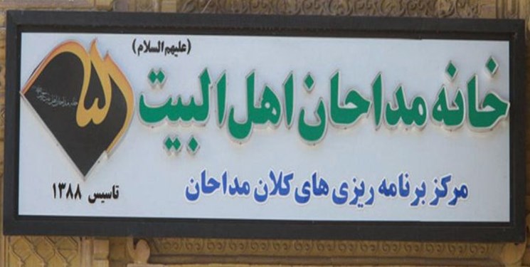 انتخاب مدیرعامل خانه مداحان باز هم به تعویق افتاد