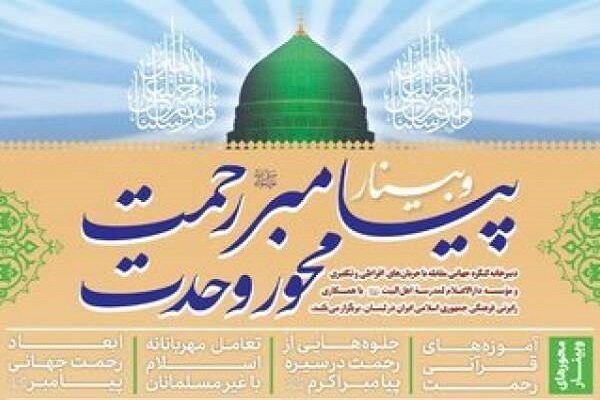 وبینار بین المللی «پیامبر رحمت، محور وحدت» برگزار می شود