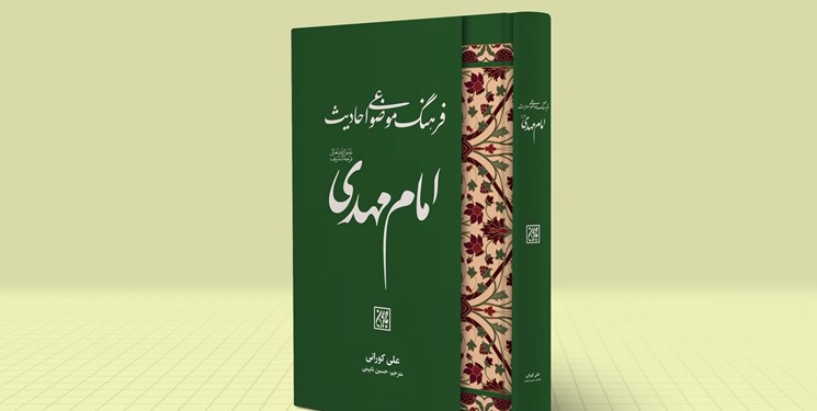 «فرهنگ موضوعی احادیث امام مهدی» به زیر چاپ رفت