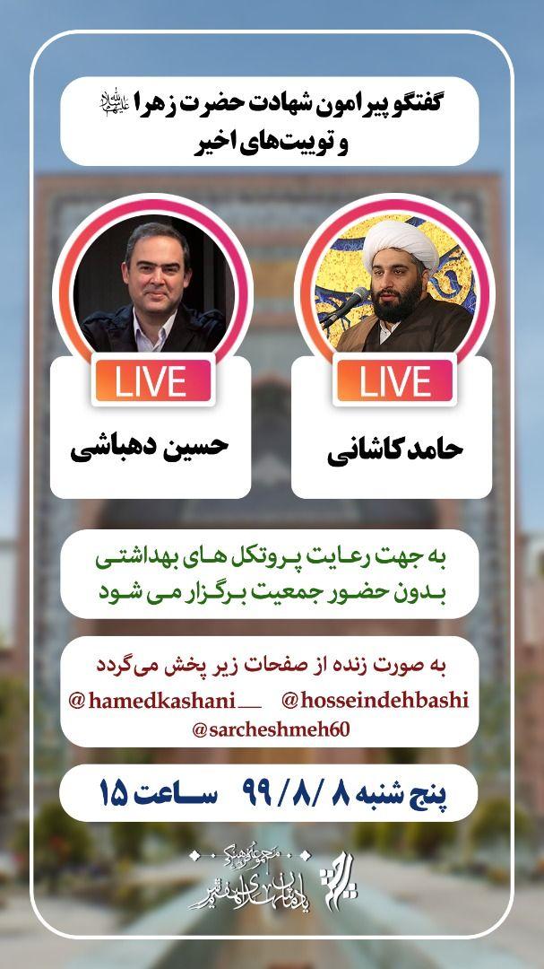 گفتگو درمورد شهادت حضرت زهرا و توییت های اخیر