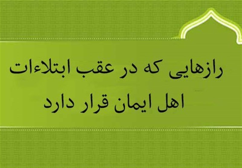 آشنایی با یک حدیث عجیب؛ سرّ اینکه پیامبران و مؤمنین به گرفتاری‌ها مبتلا می‌شوند