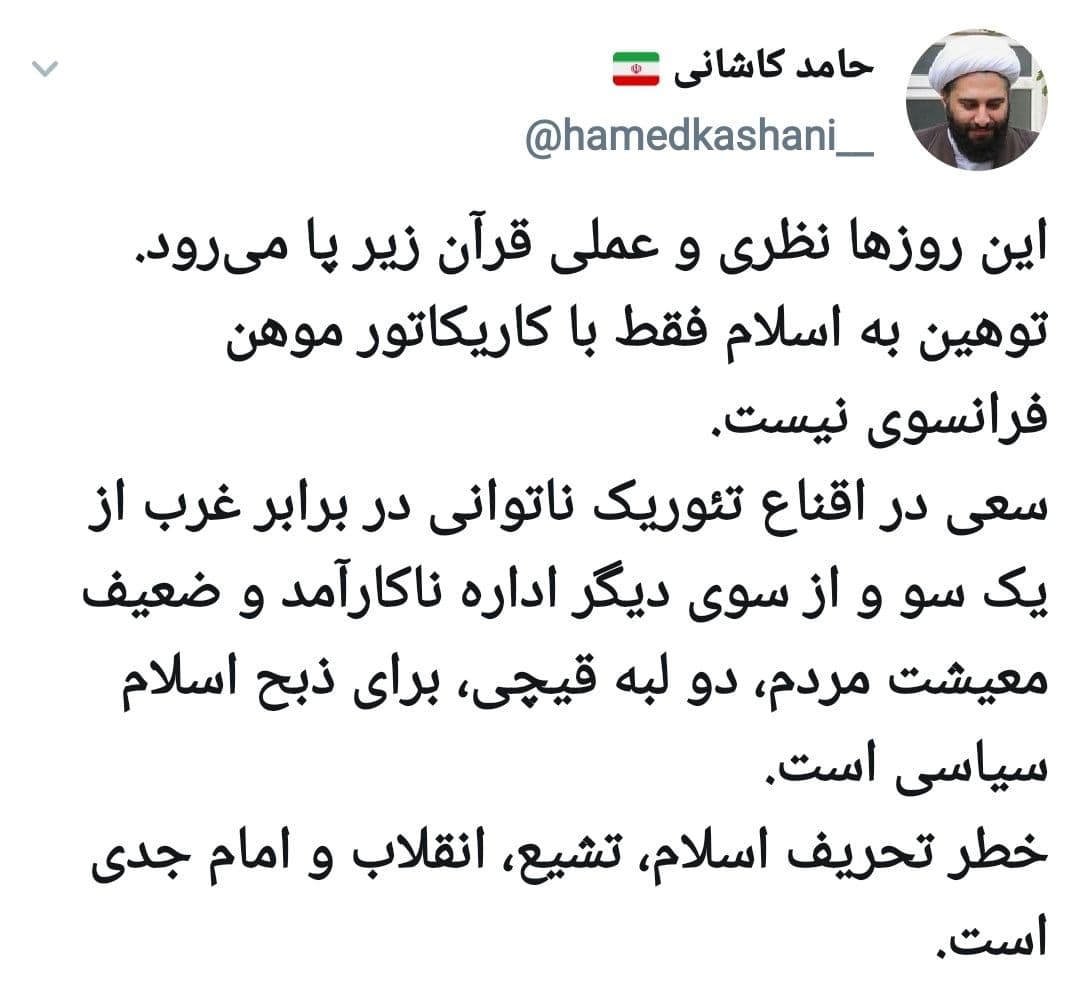 توئیت جدید حامد کاشانی درباره خطر تحریف اسلام