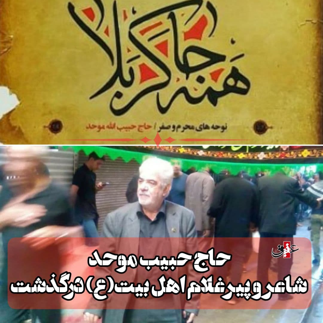 حبیب االله موحد شاعر پیشکسوت اهل بیت(ع) صبح امروز دعوت حق را لبیک گفت.