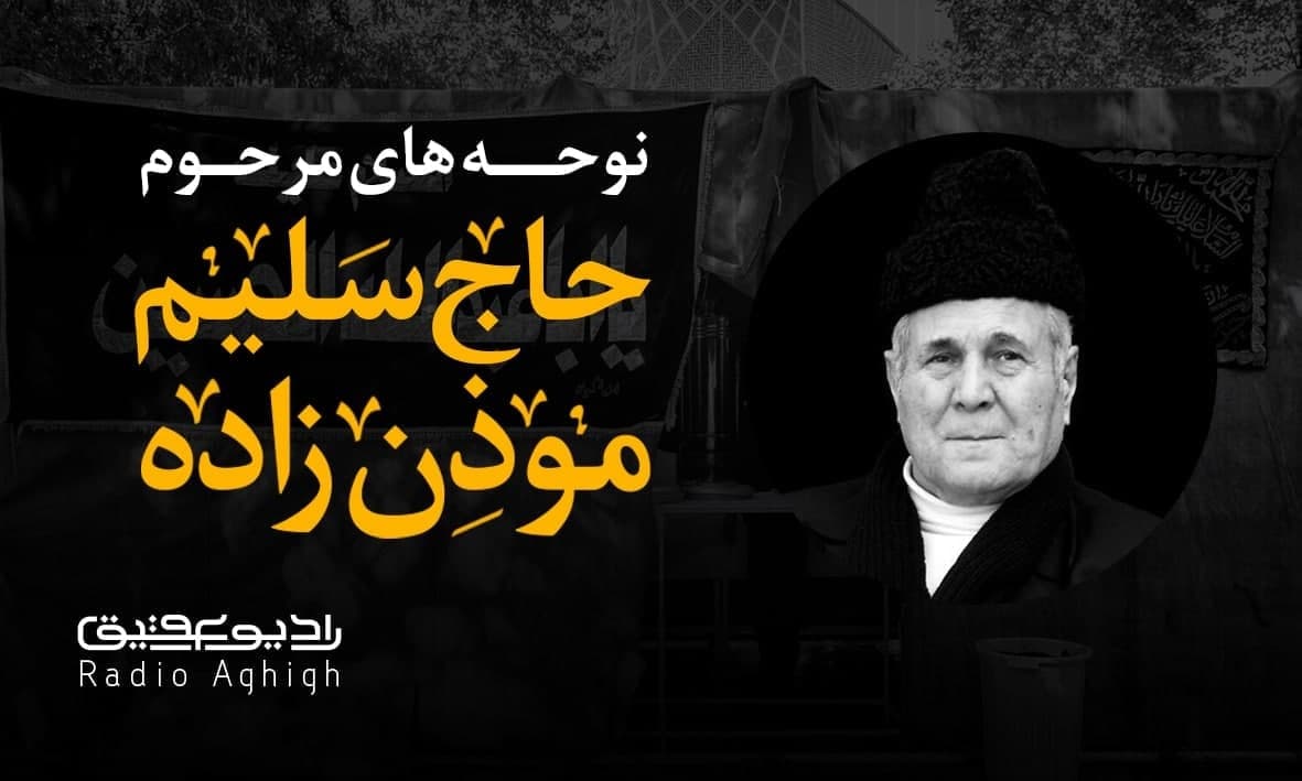 نوحه های منتخب حاج سلیم موذن زاده