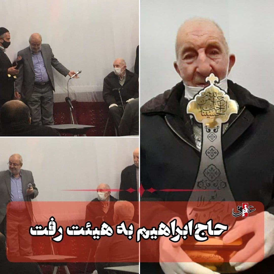 حاج ابراهیم به هیئت رفت+عکس