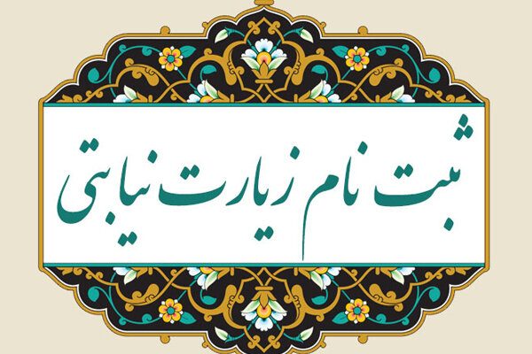 ثبت نام زیارت نیابتی