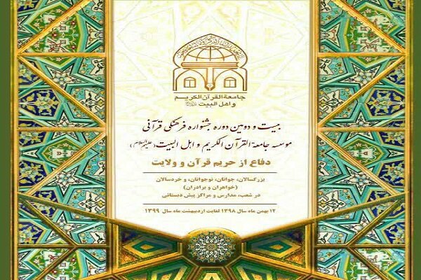 جشنواره فرهنگی جامعه القرآن برگزار شد