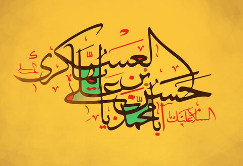 چهل حدیث نورانی از امام حسن عسکری (علیه السلام)