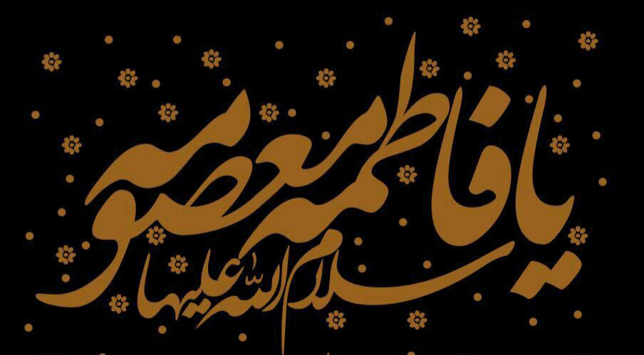 اشعار وفات حضرت معصومه سلام الله علیها