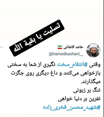 توئیت صریح حامد کاشانی در واکنش به ترو دانشمند هسته ای توئیت صریح حامد کاشانی در واکنش به ترو دانشمند هسته ای
