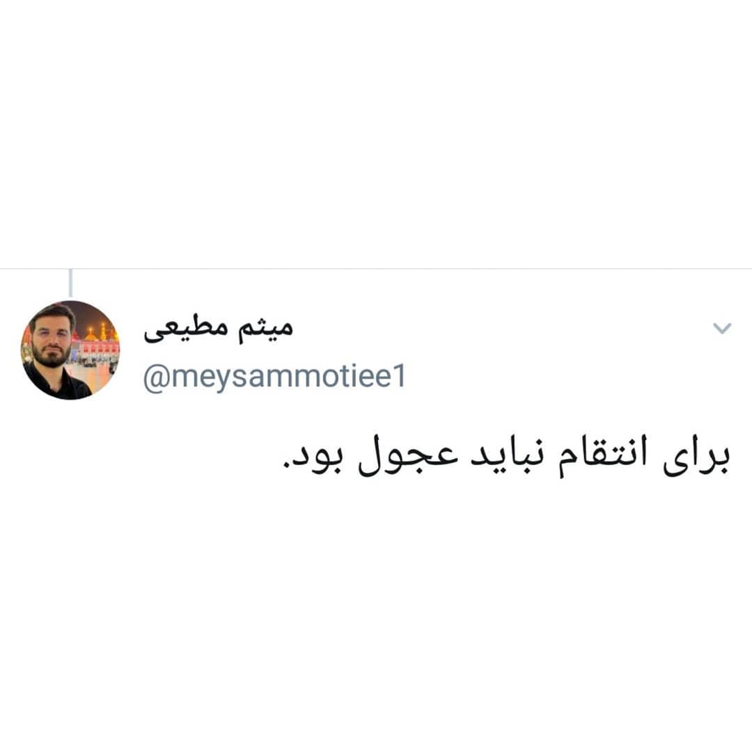 توئیت عربی میقم مطیعی در واکنش به ترور ناجوانمردانه دانشمند هسته ای
