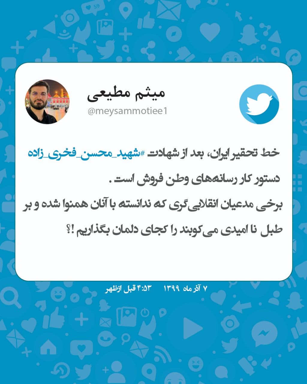 واکنش میثم مطیعی به نحوه انعکاس خبر ترور در برخی رسانه ها