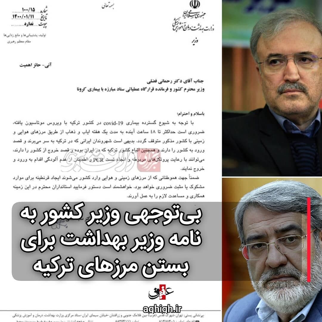 بیتوجهی وزیر کشور به نامه وزیر بهداشت برای بستن مرزهای ترکیه بیتوجهی وزیر کشور به نامه وزیر بهداشت برای بستن مرزهای ترکیه