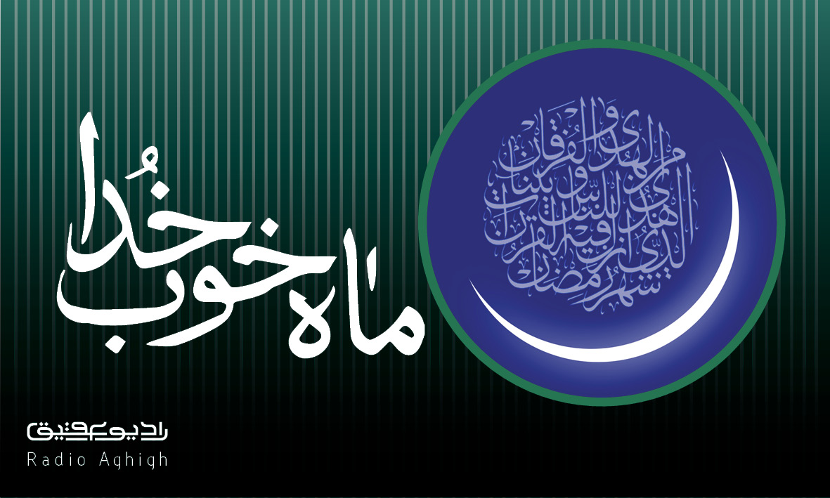 مجموعه صوتی ویژه ماه مبارک رمضان