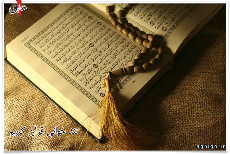 تندخوانی تحدیر جزء اول قرآن کریم