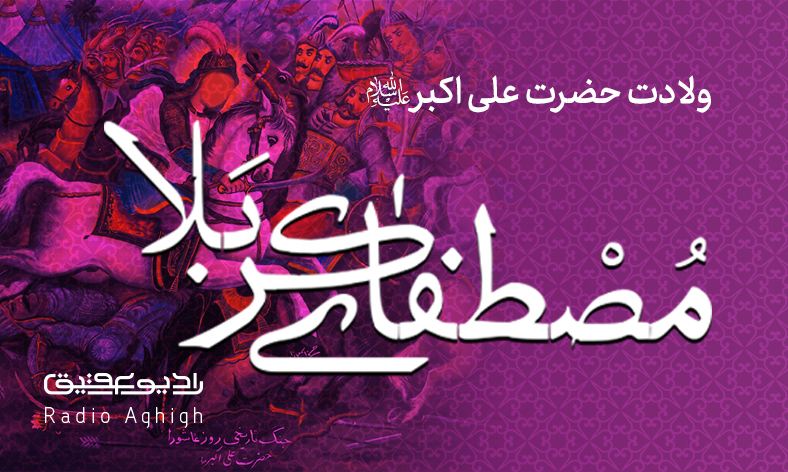 مجموعه مداحی های ولادت حضرت علی اکبر(ع)