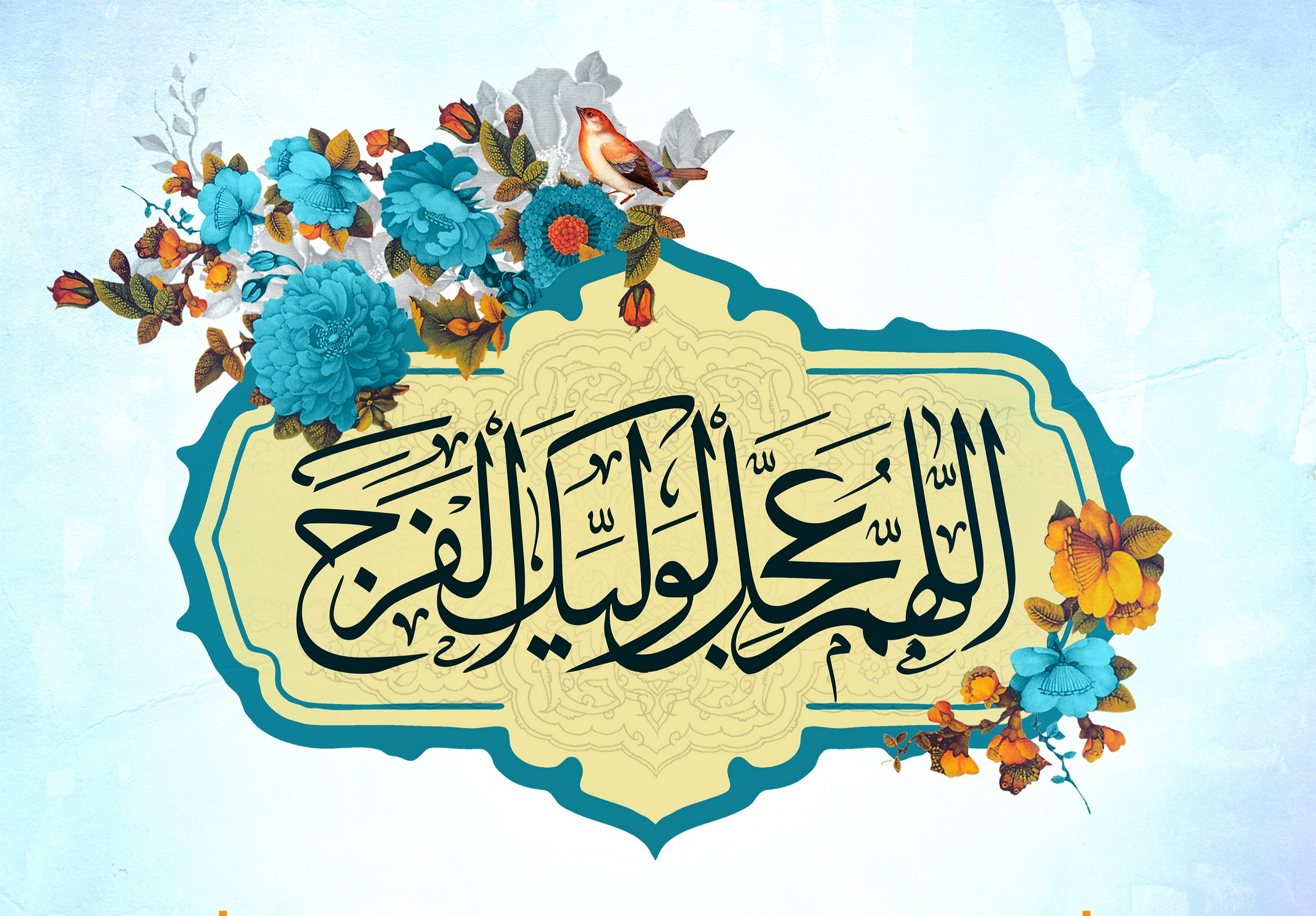 اشعار ولادت حضرت صاحب الزمان (عج) اشعار ولادت حضرت صاحب الزمان (عج)