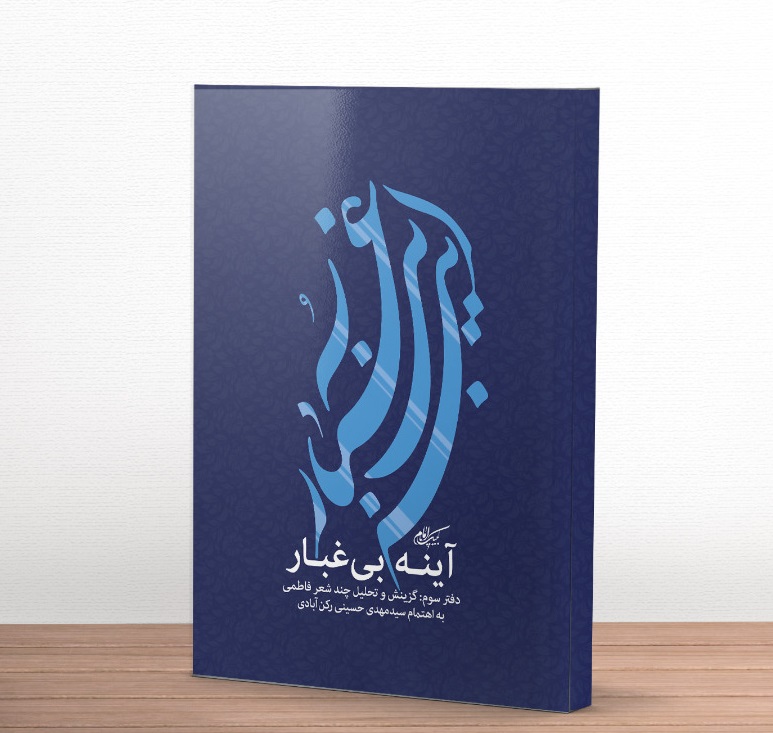 معرفی کتاب آینه بی غبار نوشته سید مهدی حسینی معرفی کتاب آینه بی غبار نوشته سید مهدی حسینی