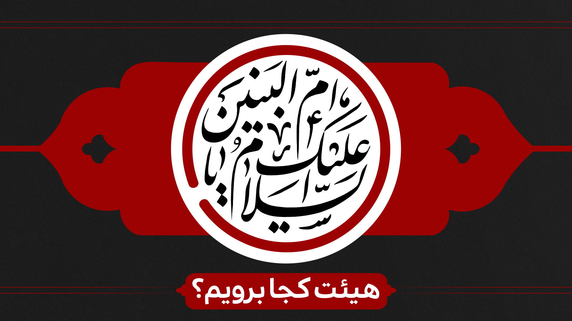 وفات حضرت ام البنین هیئت کجا برویم ؟ وفات حضرت ام البنین هیئت کجا برویم ؟