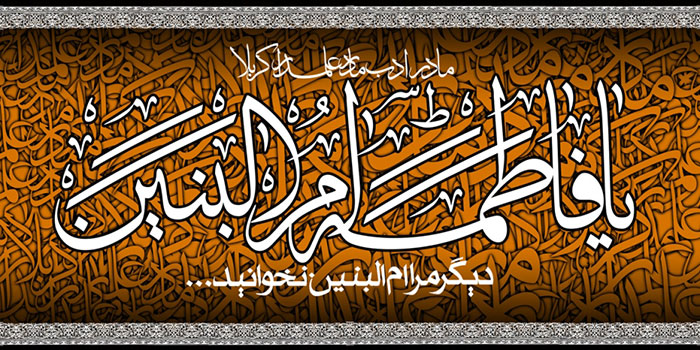اشعار وفات حضرت ام البنین سلام الله علیها