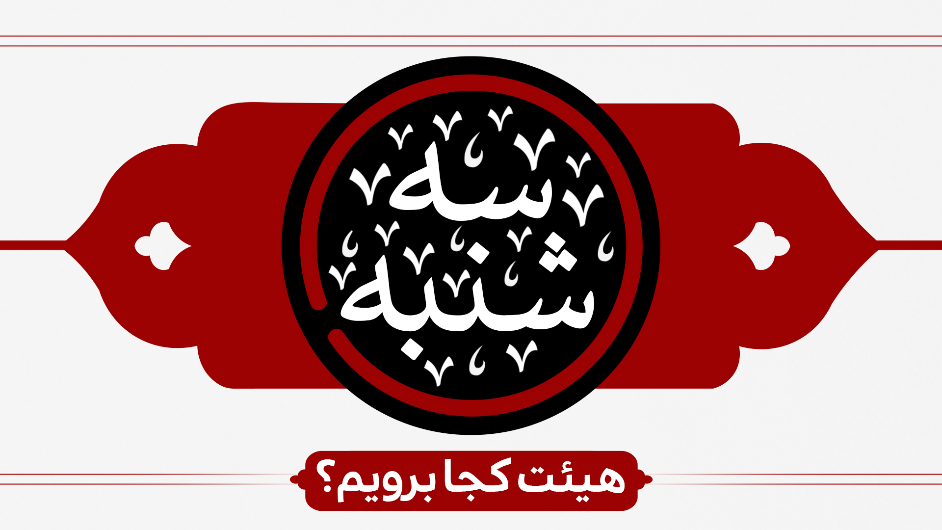 سه شنبه ها هیئت کجا برویم ؟ سه شنبه ها هیئت کجا برویم ؟