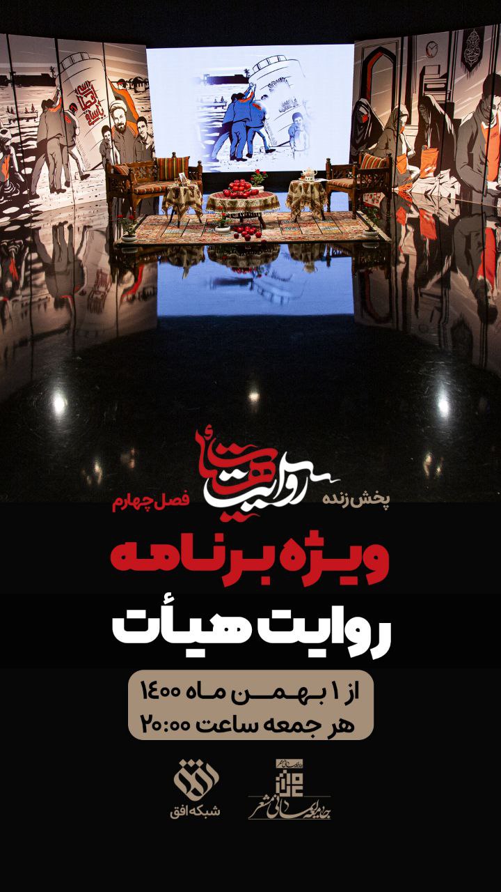 آغاز پخش زنده فصل چهارم برنامه «روایت هیئت» از شبکه افق آغاز پخش زنده فصل چهارم برنامه «روایت هیئت» از شبکه افق
