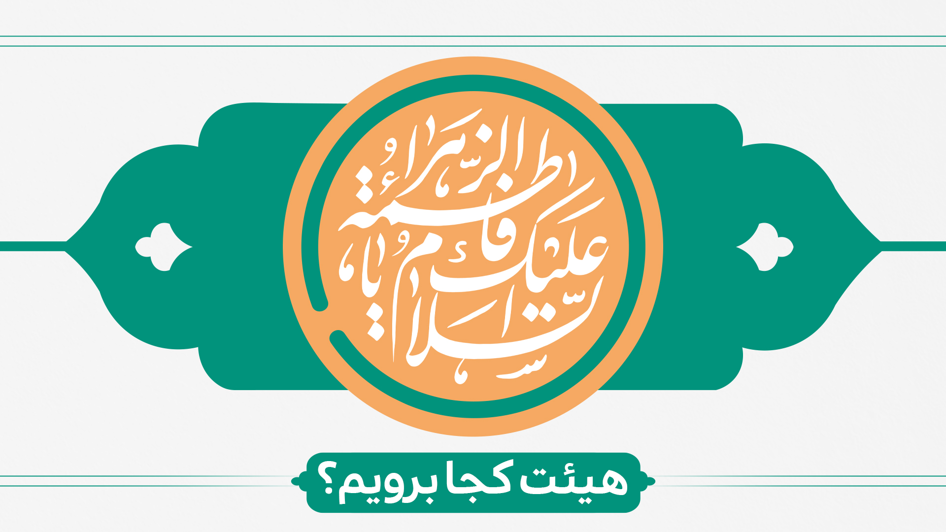 ولادت حضرت زهرا (س) هیئت کجا برویم ؟ ولادت حضرت زهرا (س) هیئت کجا برویم ؟