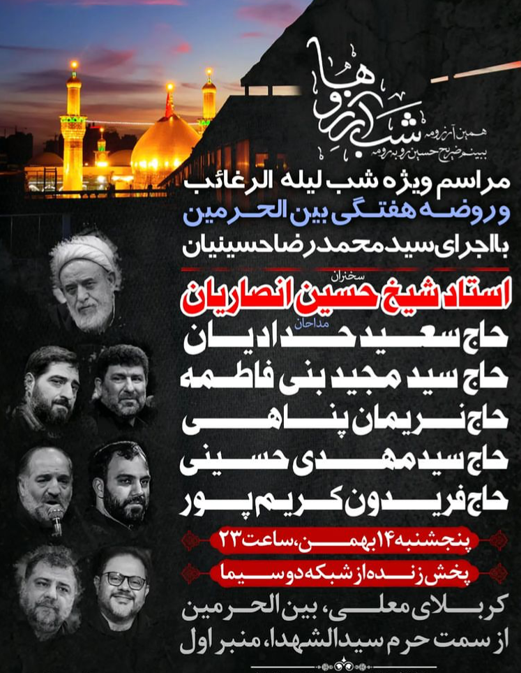 با مداحان سرشناس کشوری؛مراسم ویژه «لیله الرغائب» در کربلای معلی برگزار میشود با مداحان سرشناس کشوری؛مراسم ویژه «لیله الرغائب» در کربلای معلی برگزار میشود