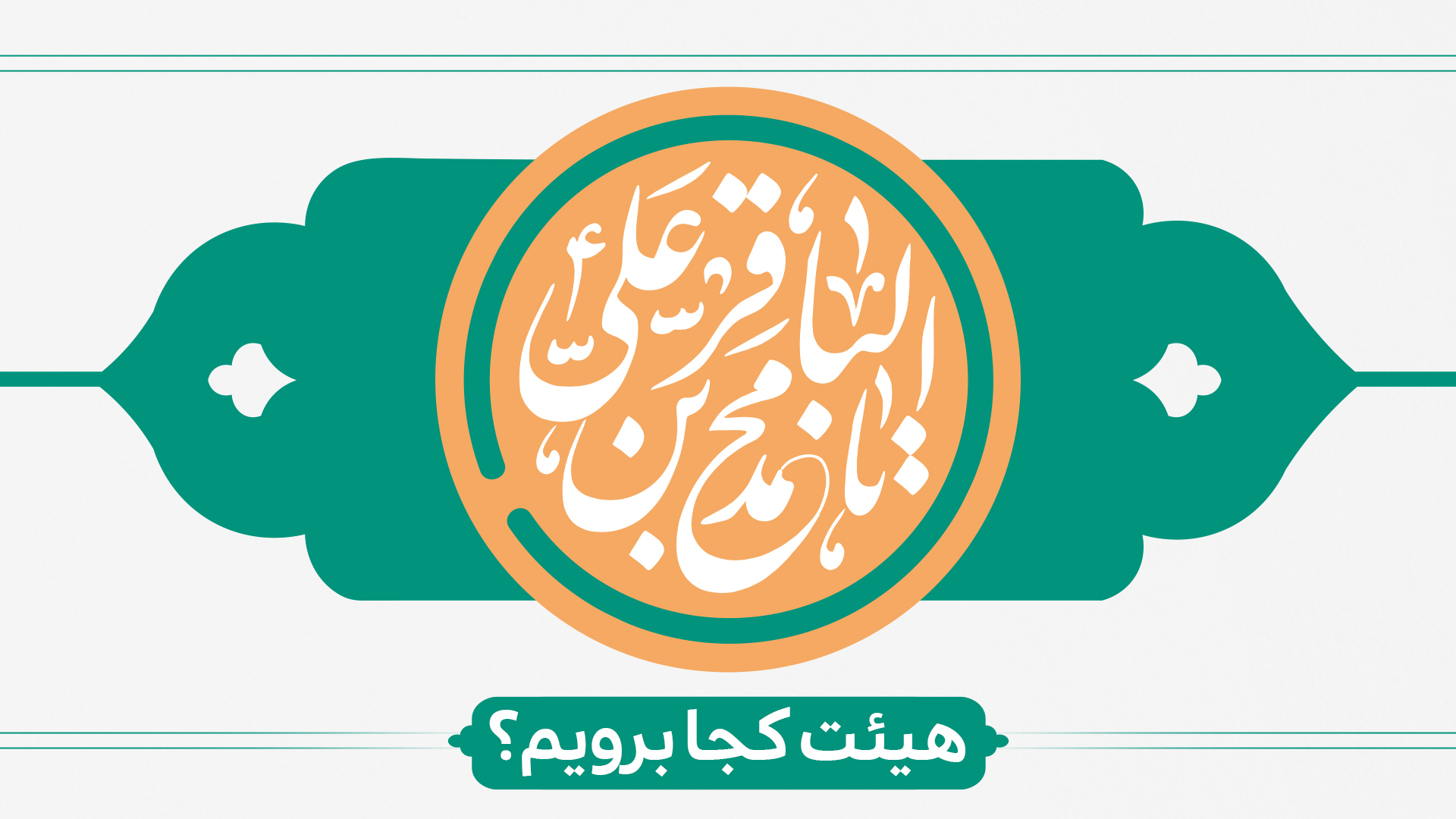 ولادت امام محمد باقر (ع) هیئت کجا برویم؟ ولادت امام محمد باقر (ع) هیئت کجا برویم؟