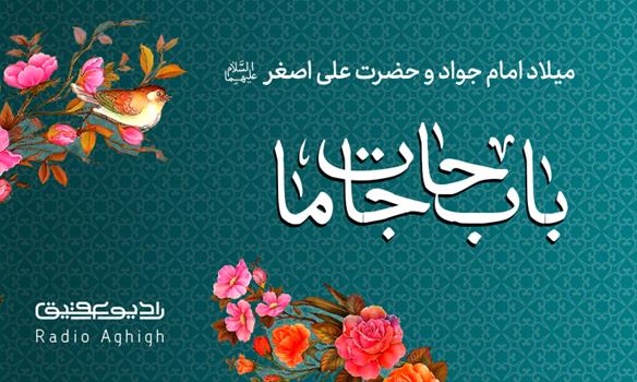 مجموعه مولودی های ولادت جوادالائمه(ع)