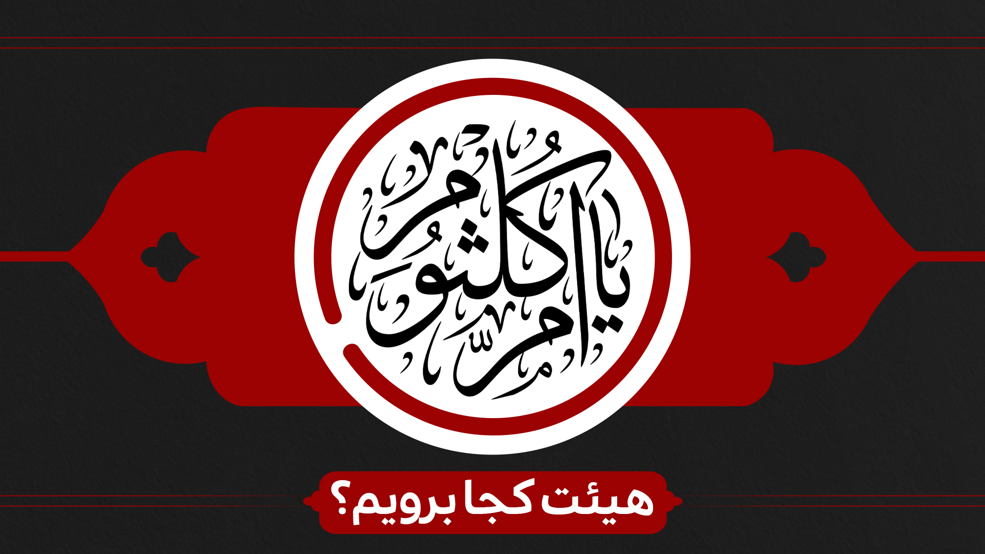 شهادت حضرت ام کلثوم (س) هیئت کجا برویم؟ شهادت حضرت ام کلثوم (س) هیئت کجا برویم؟