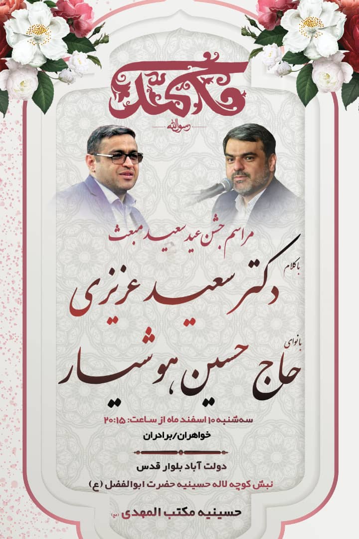 جشن عید بزرگ مبعث در حسینیه مکتب المهدی(عج)