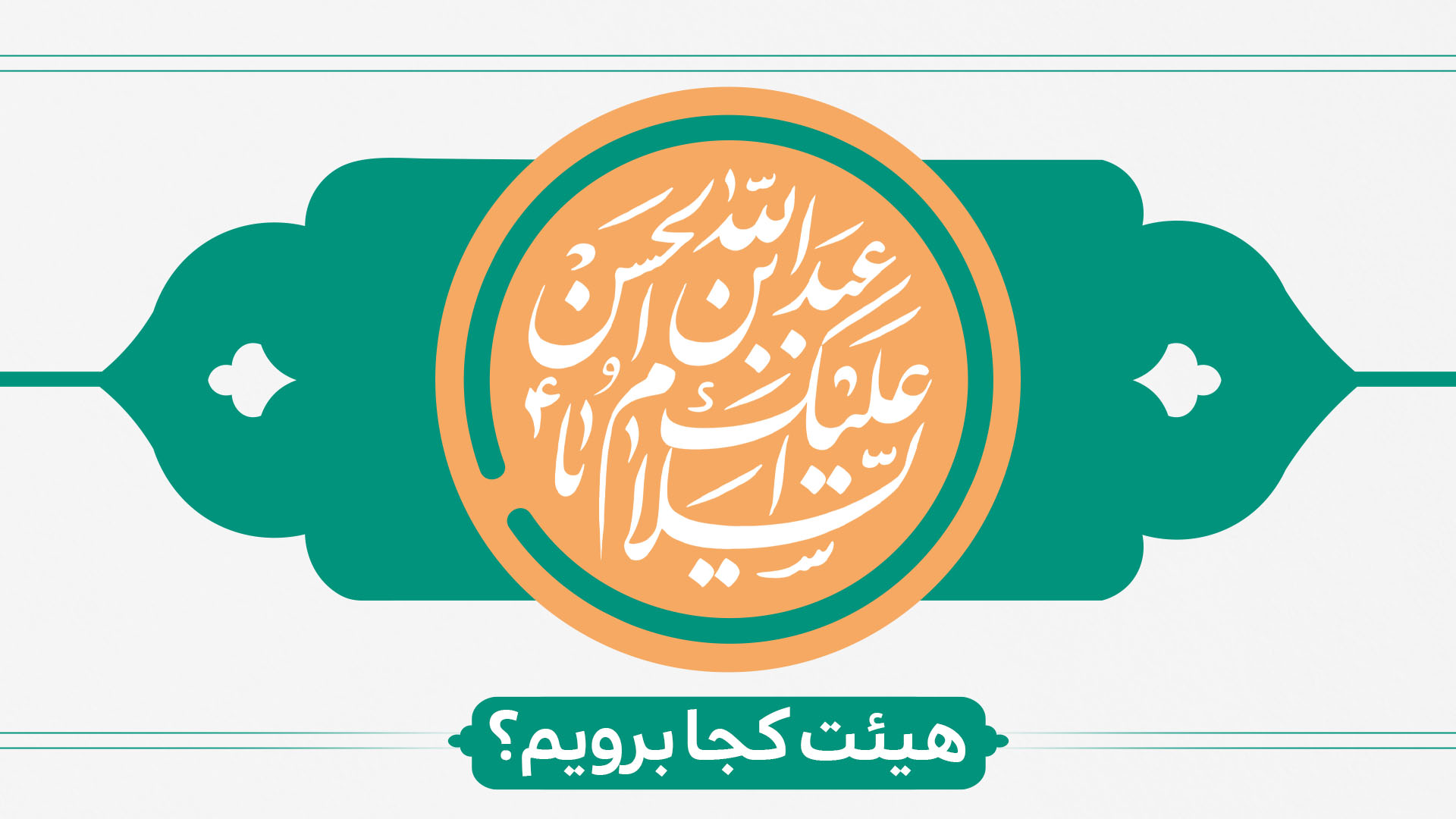 ولادت امام حسین (ع) هیئت کجا برویم؟