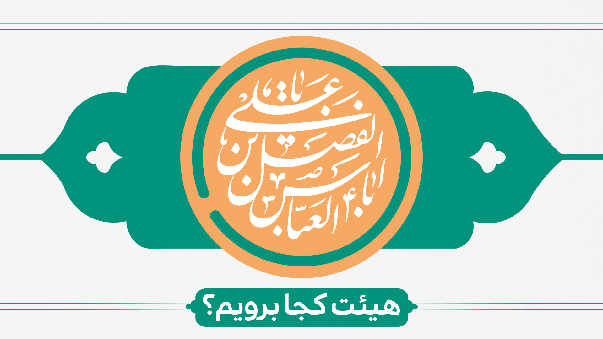 ولادت حضرت ابوالفضل (ع) هیئت کجا برویم؟ ولادت حضرت ابوالفضل (ع) هیئت کجا برویم؟