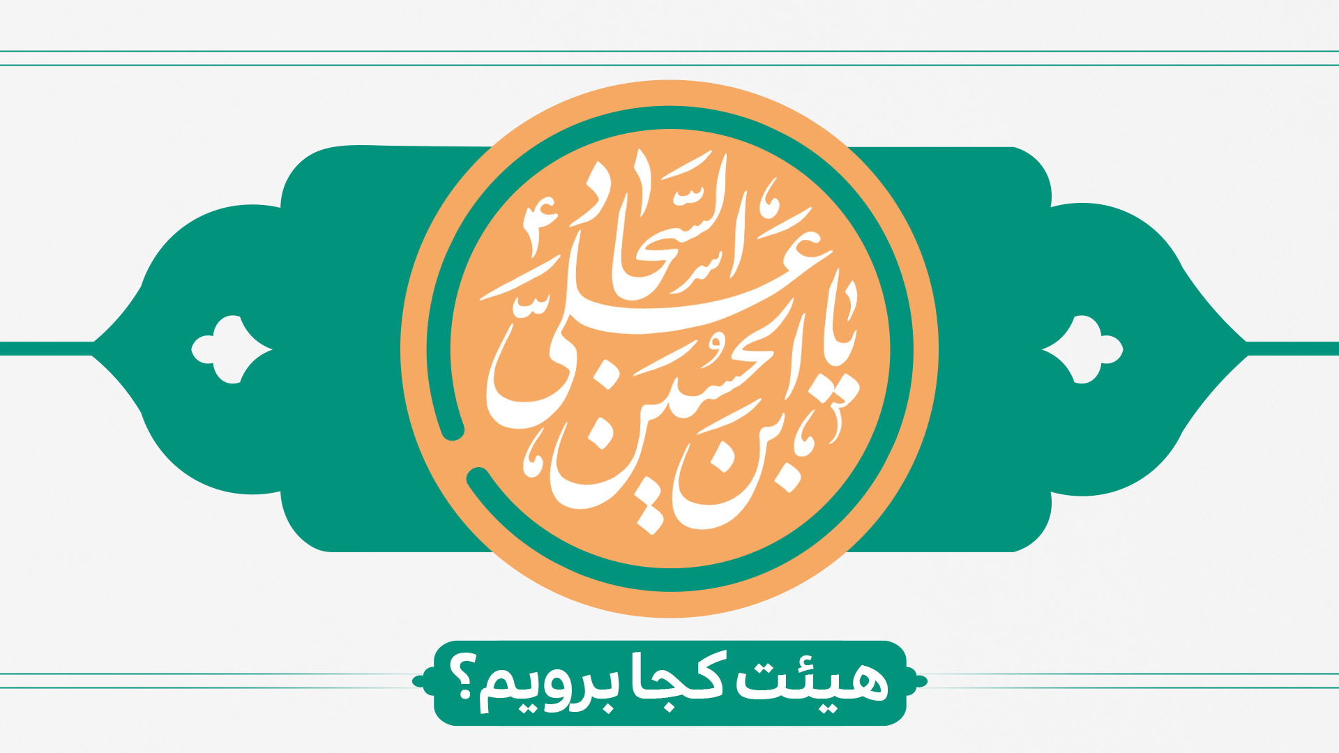 ولادت امام سجاد (ع) هیئت کجا برویم؟