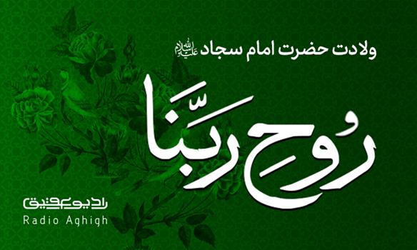 مجموعه مولودی های ولادت امام سجاد(ع)