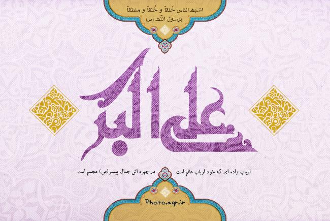 اشعار ولادت حضرتعلی اکبر علیه السلام اشعار ولادت حضرتعلی اکبر علیه السلام