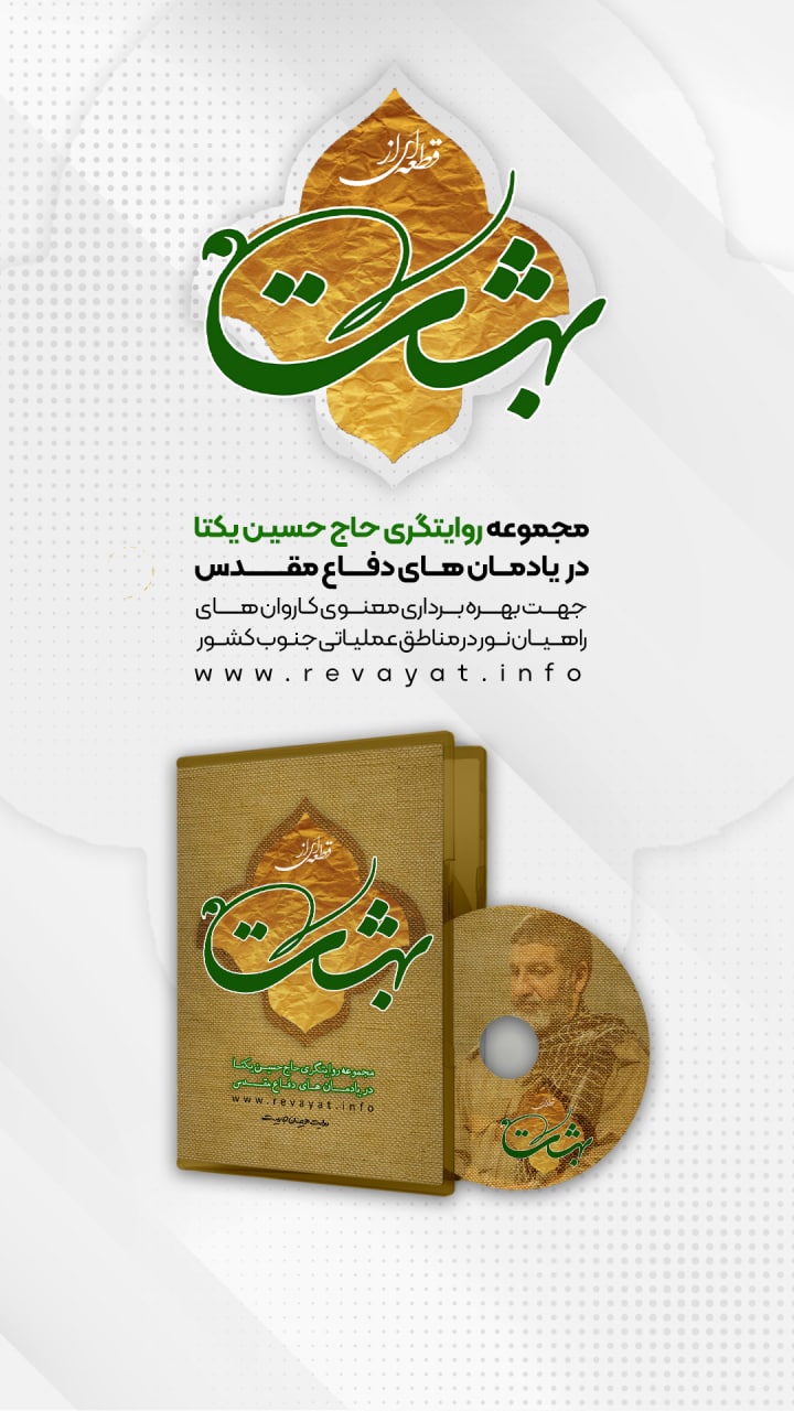 پادکست مجموعه روایتگری «حاج حسین یکتا» پادکست مجموعه روایتگری «حاج حسین یکتا»