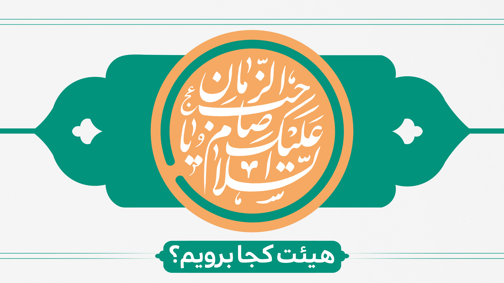 نیمه شعبان هیئت کجا برویم؟ نیمه شعبان هیئت کجا برویم؟