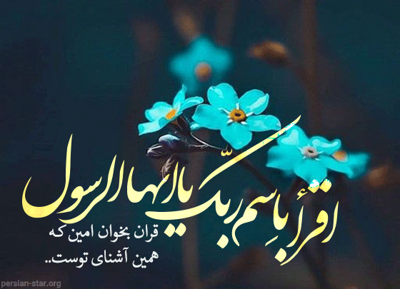 اشعار مبعث پیامبر اعظم صلی الله علیه و آله
