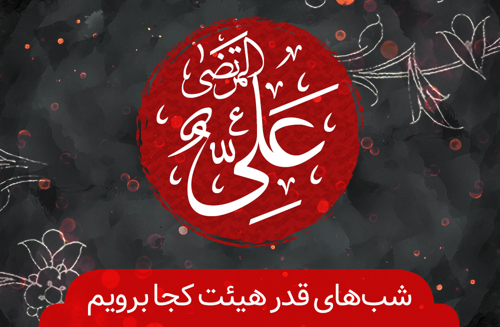 شب قدر هیئت کجا بروید؟ شب قدر هیئت کجا بروید؟