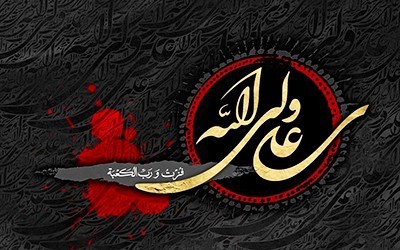 اشعار شهادت امیرالمومنین (ع) اشعار شهادت امیرالمومنین (ع)